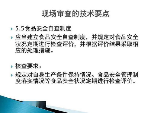 食品生产许可证现场审核技术要点与技术服务、技术转让