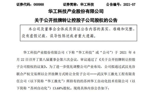 华工科技拟公开挂牌转让子公司13.68%股权，聚焦核心业务调整