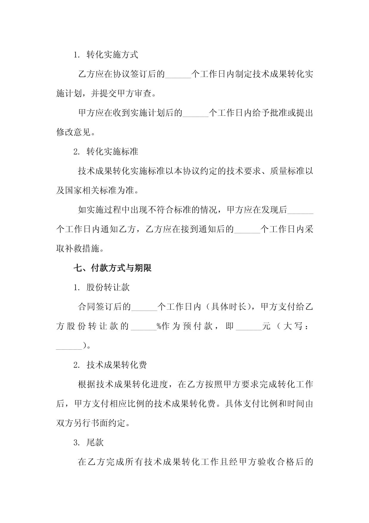 新材料研发工厂股份转让与技术成果转化协议 技术服务与技术转让的关键路径